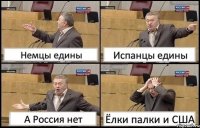 Немцы едины Испанцы едины А Россия нет Ёлки палки и США