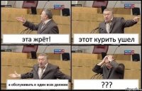 эта жрёт! этот курить ушел а обслуживать я один всех должен ???