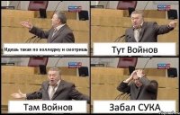 Идешь такая по колледжу и смотришь Тут Войнов Там Войнов Забал СУКА