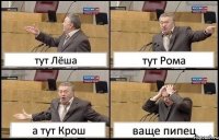 тут Лёша тут Рома а тут Крош ваще пипец