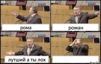 рома роман лутший а ты лох 