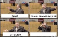 рома роман самый лучший а ты лох 