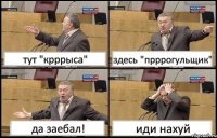 тут "крррыса" здесь "прррогульщик" да заебал! иди нахуй