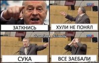 Заткнись Хули не понял Сука Все заебали