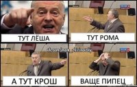 тут Лёша тут Рома а тут Крош ваще пипец