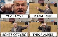 Там насти! и там насти! идите отсудо! тупой амлет!