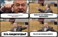В вашем чате нужен богчата однозначно!!! Есть кандитатуры? Ариец вон настоящий богчата одназначно!!! Ну а кто не согласен терпите!