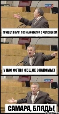 Пришел в бар, познакомился с человеком у нас сотня общих знакомых Самара, блядь!