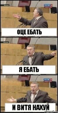 оце ебать я ебать и витя нахуй