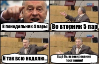 В понедельник 4 пары Во вторник 5 пар И так всю неделю... Ещё бы в воскресение поставили!