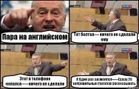 Пара на английском Тот болтал---- ничего не сделали ему Этот в телефоне копался------ничего не сделали Я Один раз засмеялся------Сразу 20 неправильных глаголов рассказывать