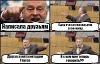 Написала друзьям Одна учит региональную экономику Другая занята методом Гаусса И с кем мне теперь говорить??