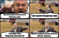 Просматриваю вакансии по Андроид-деву Там нужен Андроид гуру Там ищут бога Андроид-разработки Меня ж одного на вас всех не хватит, блеать!