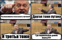 Познакомился оказалась путаной Другая тоже путана И третья тоже Где нормальные девки блять???