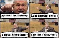 Спросил:кто сделал физику? Один потерял листик У второго экселя нету Я что, один что-ли сделал??