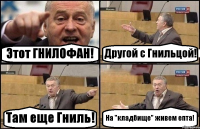 Этот ГНИЛОФАН! Другой с Гнильцой! Там еще Гниль! На "кладбище" живем епта!