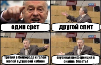 один срет другой спит третий в белгороде с голой жопой в душевой кабине охуенная конференция в скайпе, блеать)