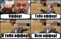 Оффер! Тебе оффер! И тебе оффер! Всм оффер!