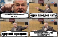 зашел в бесплатную группу читаков.. один продает читы другой продает какова хуя писать что бесплатно??!