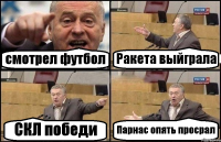 смотрел футбол Ракета выйграла СКЛ победи Парнас опять просрал