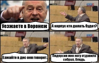 Уезжаете в Воронеж А корпус кто делать будет? Езжайте в днс они говорят. Пидерсия мне ногу отдавила собрал, блядь.