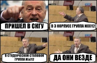 ПРИШЕЛ В СКГУ В 3 КОРПУСЕ ГРУППА И(О)12 В СТУДЕНЧЕСКОЙ СТОЛОВОЙ ГРУППА И(о)12 ДА ОНИ ВЕЗДЕ