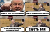 один на ночь рекламожоров другой на ночь туристожоров у третьего память про пятницу отбило! охуеть, бля!