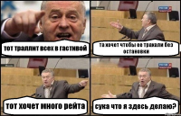 тот траллит всех в гастивой та хочет чтобы ее трахали без остановки тот хочет много рейта сука что я здесь делаю?