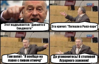 Этот надрывается: "Давайте в Синдикате" Эта кричит: "Погнали в Роял-парк" Там вопят: "Я вообще на лавке с пивом отмечу" Да угомонитесь! В столовой Аграрного зажжем!