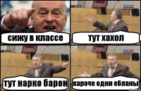 сижу в классе тут хахол тут нарко барон кароче одни ебланы