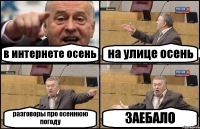 в интернете осень на улице осень разговоры про осеннюю погоду ЗАЕБАЛО