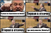 Выехал из Апрелевки на Киевку Первая в отсечку Вторая в отсечку Где литр масла, блеять?!