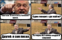 Захотели ТВ посотреть! Плейлист нужен. Один говорит: где найти? Другой: я сам писал. А я через VLC плеер создал и сохранил