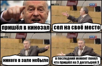 пришёл в кинозал сел на своё место никого в зале небыло в последний момент понял что пришёл на 3 догатырей 3