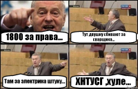 1800 за права... Тут двушку сбивают за сварщика... Там за электрика штуку... ХНТУСГ ,хуле...