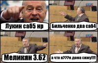 Лукин саб5 нр Бильченко два саб4 Меликян 3.62 а что я???я дома сижу!!!