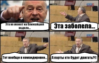 Эта не может на ближайшей неделе... Эта заболела... Тот вообще в командировке... А парты кто будет двигать?!!