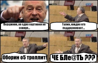 Вершинин, не одно картинки не скинул... Галин, ехидно его поддерживает... Оборин о5 троллит! ЧЕ БЛе@ТЬ ???