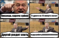 Пикаешь кароче хуйню У одного на 10 минуте лагает Другой уходит спать пздцсукблть((((((((((999999999