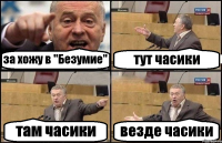 за хожу в "Безумие" тут часики там часики везде часики