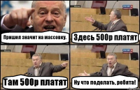 Пришел значит на массовку. Здесь 500р платят Там 500р платят Ну что поделать, ребята!