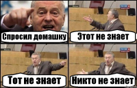 Спросил домашку Этот не знает Тот не знает Никто не знает