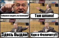 Собрался сходить на Хеллоуин? Там шпана! Здесь быдло! Иди в Феличиту!!!