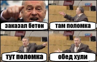 заказал бетон там поломка тут поломка обед хули