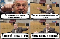 Тут говорят нужно марку регистрировать Там что время инвестировать в акции А эти сайт предлагают Кому деньги нести?