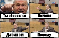 Ты обозвался На меня Дэбилом Почему
