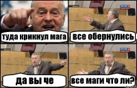 туда крикнул мага все обернулись да вы че все маги что ли?