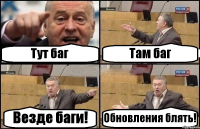 Тут баг Там баг Везде баги! Обновления блять!