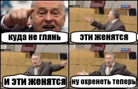 куда не глянь эти женятся и эти женятся ну охренеть теперь