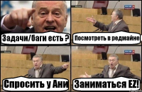 Задачи/баги есть ? Посмотреть в редмайне Спросить у Ани Заниматься EZ!